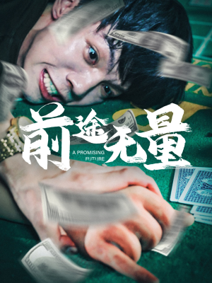前途无量(65集) 前途无量(65集)短剧在线观看网站