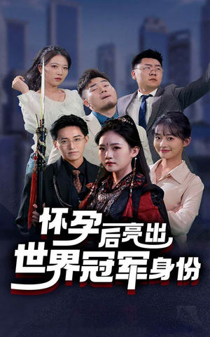 怀孕后亮出世界冠军身份（75集）太霸气