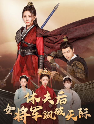 休夫后女将军飒破天际(51集) 休夫后女将军飒破天际(51集)宫斗短剧