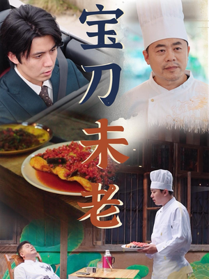 宝刀未老（58集）太过瘾了