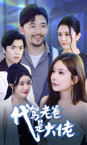 代驾老爸是大佬（65集）太绝了