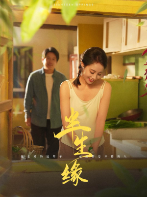 新版：半生缘（64集）全集一键转存