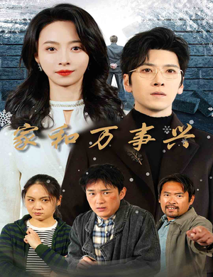 家和万事兴(30集) 家和万事兴(30集)主演是谁