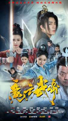 魔方武帝（85集）当季爆款