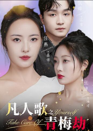 凡人歌之青梅劫(32集) 凡人歌之青梅劫(32集)白月光梗