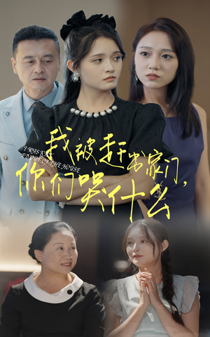 我被赶出家门，你们哭什么（82集）禁欲系男主