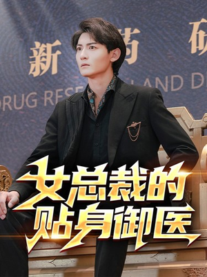 女总裁的贴身御医(98集) 女总裁的贴身御医(98集)上头短剧