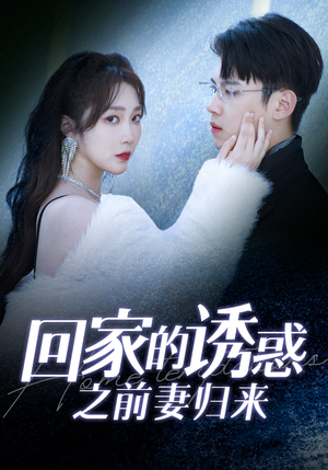 回家的诱惑之前妻归来（87集）看完这部剧还可以看什么