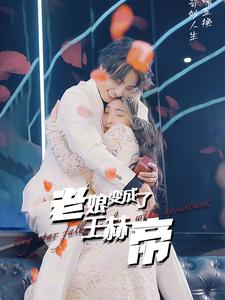 老娘变成了王赫帝（85集）无广告