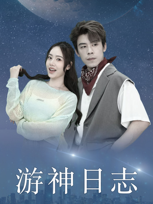 游神日志（61集）恶毒女配