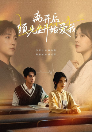 离开后，顾先生开始爱我（30集）千金短剧