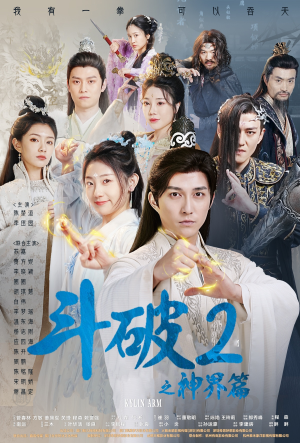斗破2之神界篇(79集) 斗破2之神界篇(79集)百看不厌
