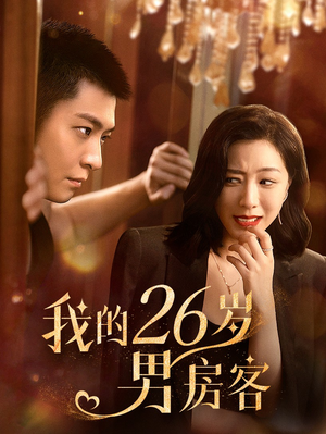 我的26岁男房客（50集）快穿短剧