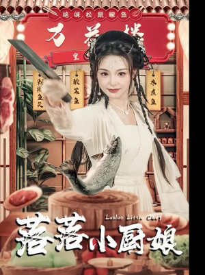 落落小厨娘（82集）全集解锁