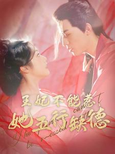 王妃不能惹,她五行缺德(103集) 王妃不能惹,她五行缺德(103集)层层反转