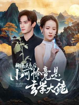 断绝关系后小可怜竟是玄学大佬(74集) 断绝关系后小可怜竟是玄学大佬(74集)全网最全合集库