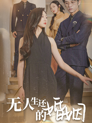 无人生还的婚姻(60集) 无人生还的婚姻(60集)还有下一季吗