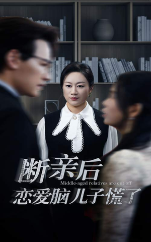 断亲后恋爱脑儿子慌了（71集）都市短剧