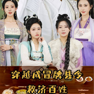 穿越成冒牌县令救济百姓（95集）节奏超快