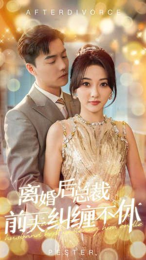 离婚后总裁前夫纠缠不休（72集）妈宝男