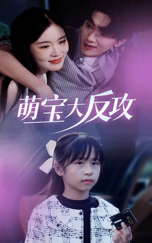萌宝大反攻(49集) 萌宝大反攻(49集)完结短剧