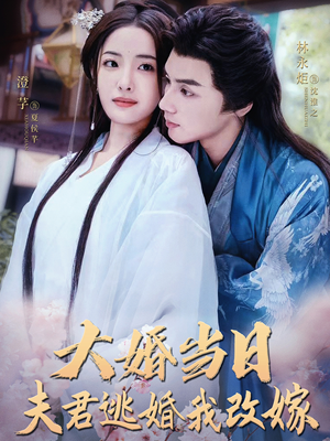 大婚当日夫君逃婚我改嫁（86集）全程高甜