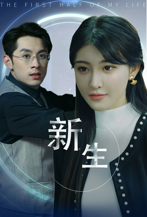 新版：新生（30集）神医短剧