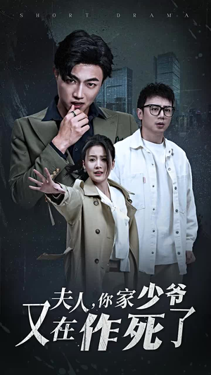 夫人，你家少爷又在作死了（30集）在线播放不卡顿