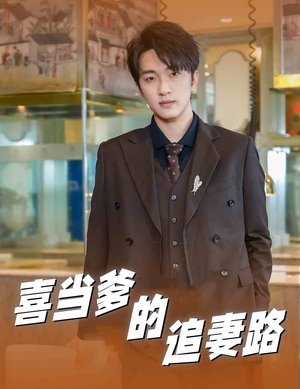 喜当爹的追妻路（61集）单元短剧
