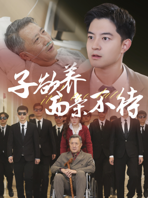 子欲养而亲不待（70集）太窒息了