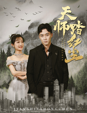 天师踏红尘(81集) 天师踏红尘(81集)职场短剧