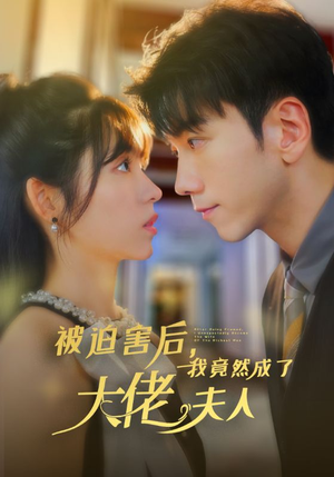被迫害后,我竟然成了大佬夫人(60集) 被迫害后,我竟然成了大佬夫人(60集)热门短剧排行榜前十