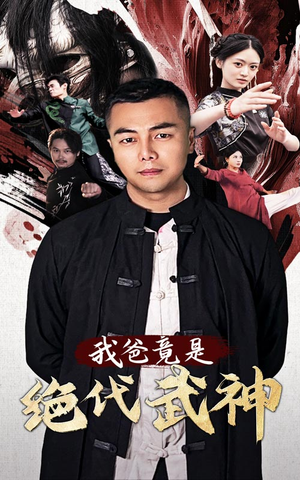 我爸竟是绝代武神(61集) 我爸竟是绝代武神(61集)连续霸榜热搜7天不下