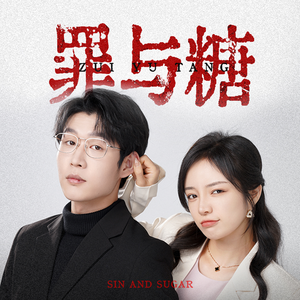 罪与糖（88集）太激烈