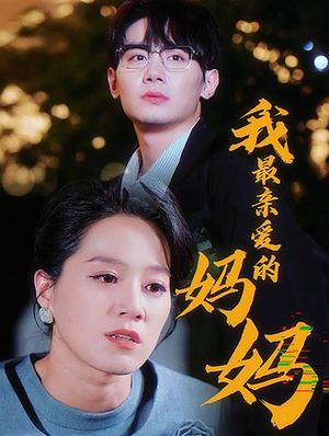 我最亲爱的妈妈（60集）无片头片尾广告