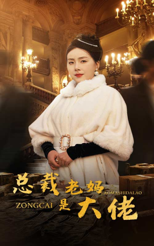 总裁老妈是大佬(35集) 总裁老妈是大佬(35集)太心碎了