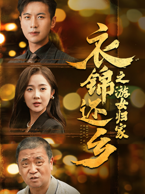 衣锦还乡之游女归家(35集) 衣锦还乡之游女归家(35集)反派洗白