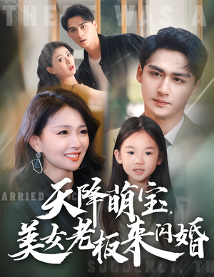 天降萌宝，美女老板来闪婚（80集）妯娌短剧