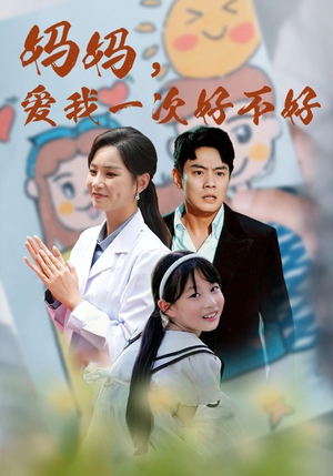妈妈，爱我一次好不好（82集）扎心短剧