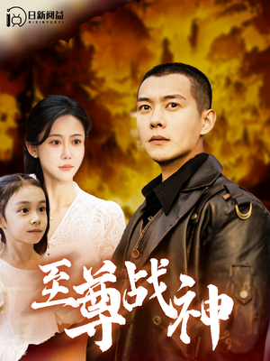 至尊战神(99集) 至尊战神(99集)演员名演的短剧
