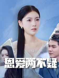 恩爱两不疑（35集）本月新剧