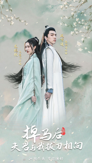 掉马后，夫君与我拔刀相向（77集）绝世高手
