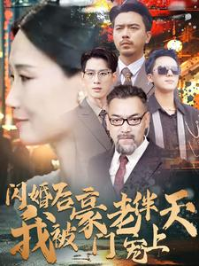 闪婚后我被豪门老伴宠上天(80集) 闪婚后我被豪门老伴宠上天(80集)好看到爆