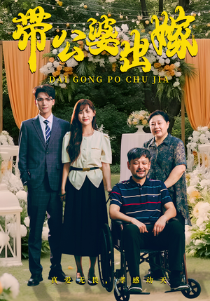 带公婆出嫁（41集）结局是什么
