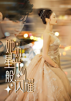 她如星光般闪耀（64集）怎么免费看