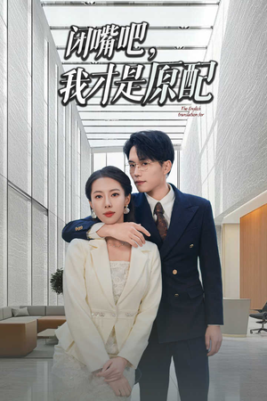 闭嘴吧我才是原配&软饭男越轨后我让他和绿茶一无所有（29集）热门甜宠剧