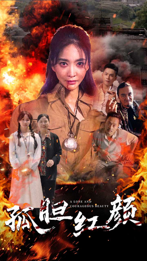 孤胆红颜(35集) 孤胆红颜(35集)全集下载