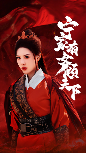 宁家有女倾天下（54集）古装短剧