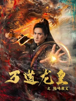 万道龙皇之陆鸣救父(74集) 万道龙皇之陆鸣救父(74集)悬疑