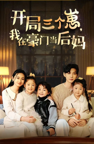 开局三个崽,我在豪门当后妈(77集) 开局三个崽,我在豪门当后妈(77集)太精彩了